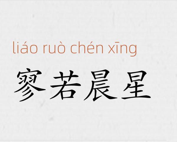 寥若晨星成语故事
