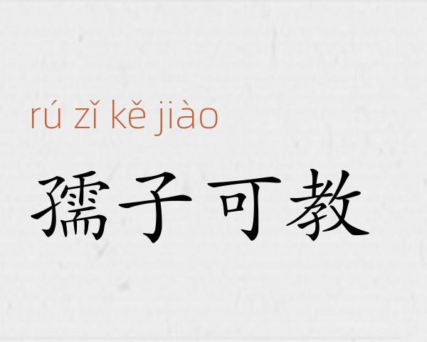 孺子可教成语故事