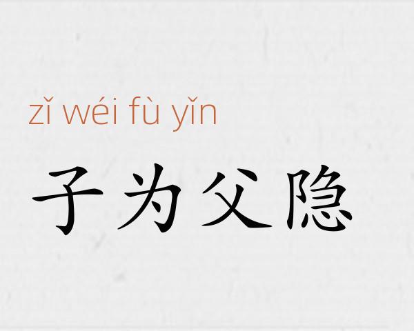子为父隐成语故事