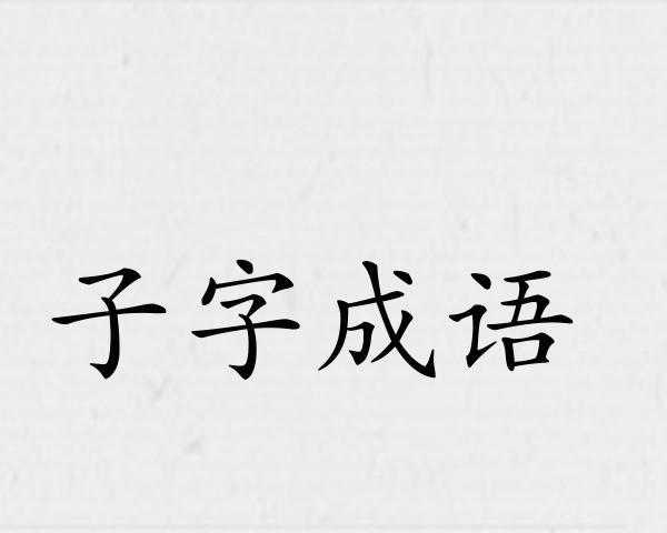 子字成语