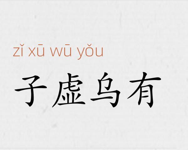子虚乌有成语故事