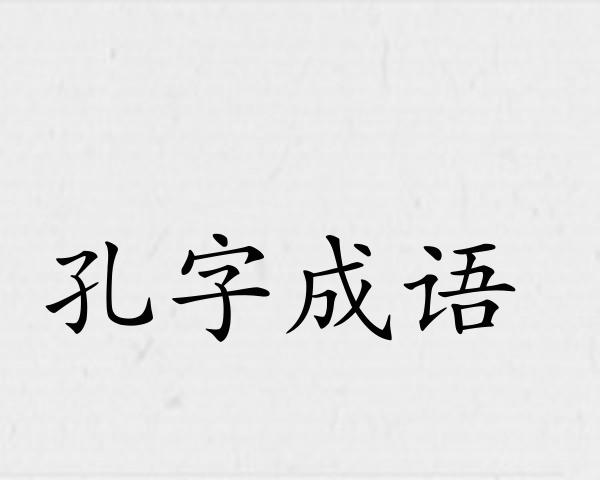 孔字成语