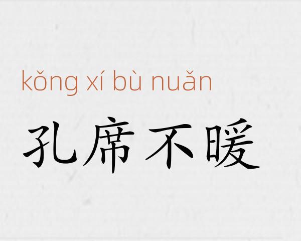 孔席不暖成语故事