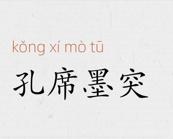 孔席墨突成语故事