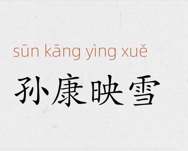 孙康映雪成语故事