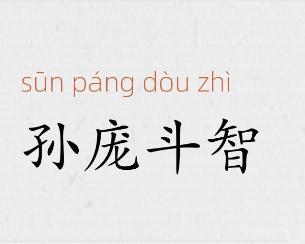 孙庞斗智成语故事