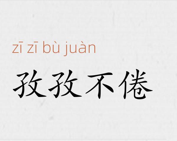 孜孜不倦成语故事