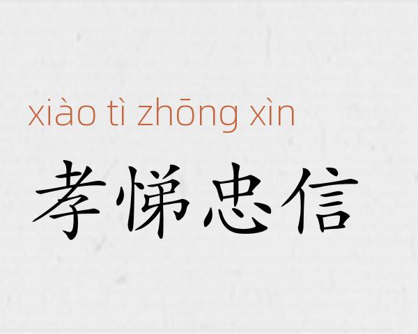 孝悌忠信成语故事