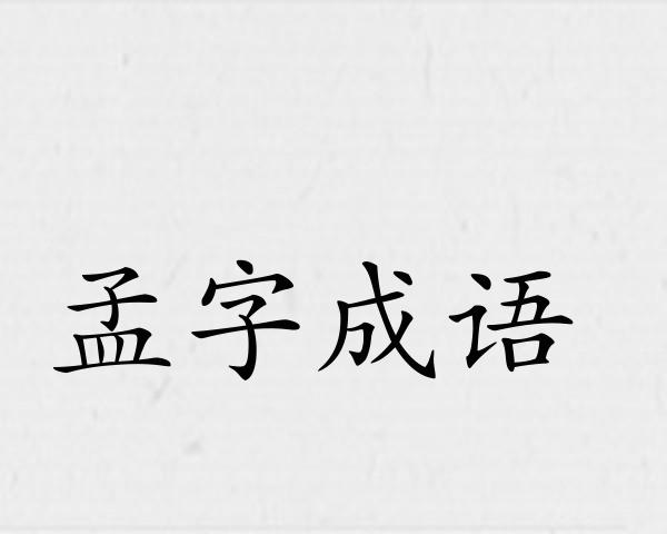 孟字成语