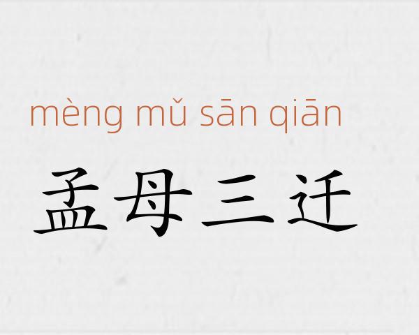 孟母三迁成语故事
