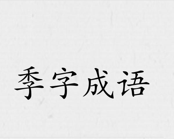 季字成语