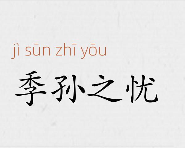 季孙之忧成语故事