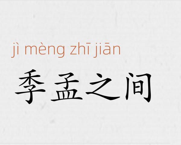 季孟之间成语故事