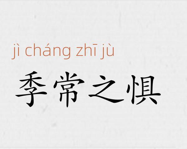 季常之惧成语故事
