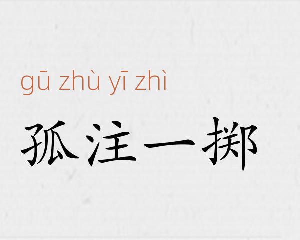 孤注一掷成语故事