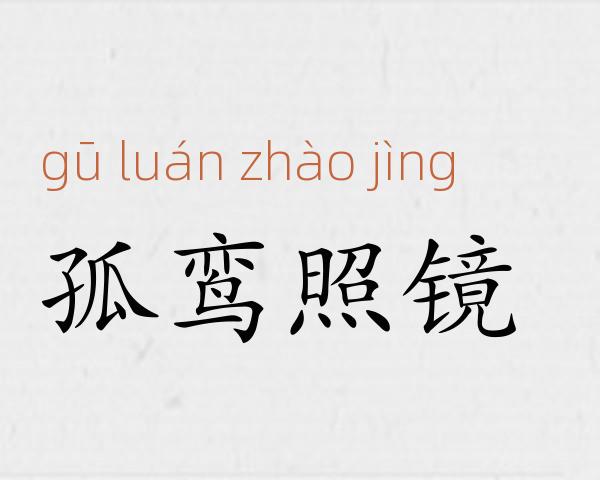 孤鸾照镜成语故事