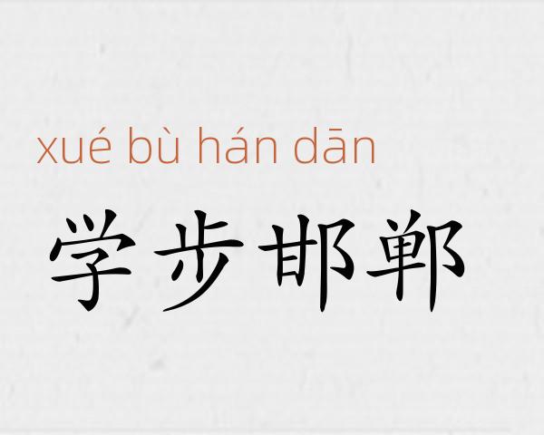 学步邯郸成语故事