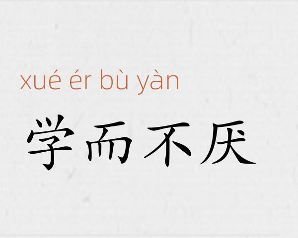 学而不厌成语故事