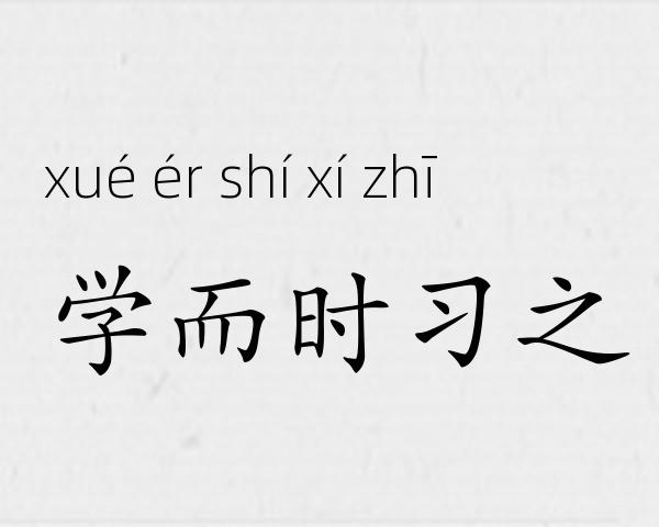 学而时习之成语故事