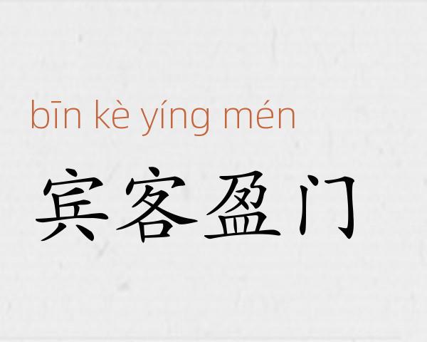 宾客盈门成语故事