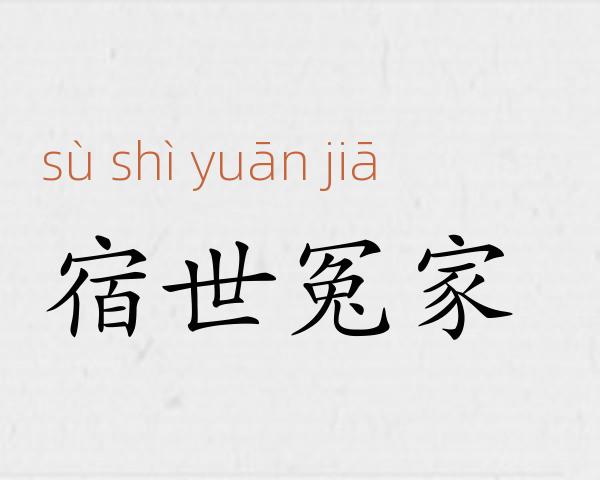 宿世冤家成语故事