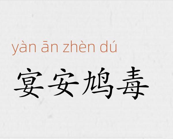 宴安鸠毒成语故事