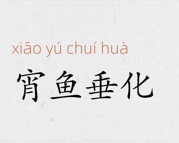 宵鱼垂化成语故事