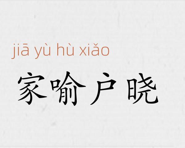 家喻户晓成语故事