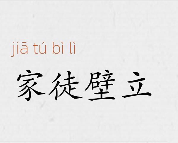 家徒壁立成语故事