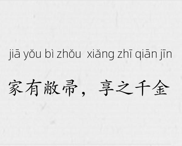 家有敝帚，享之千金成语故事