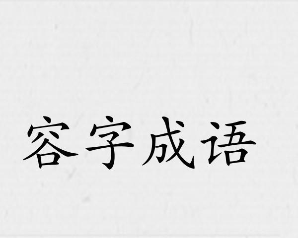 容字成语
