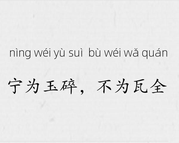 宁为玉碎，不为瓦全成语故事