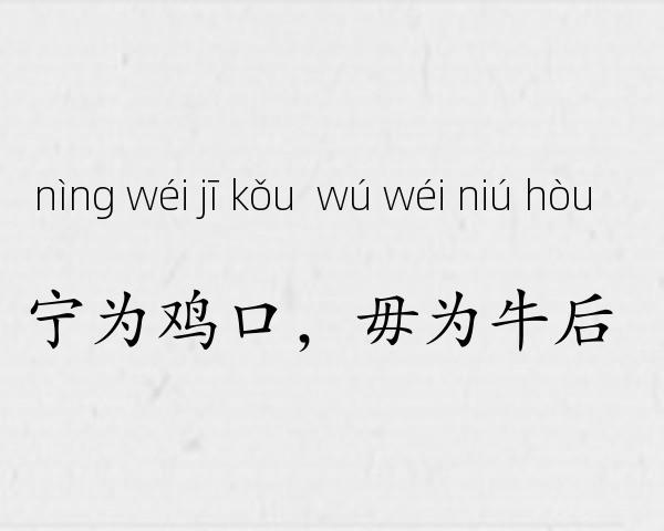 宁为鸡口，毋为牛后成语故事