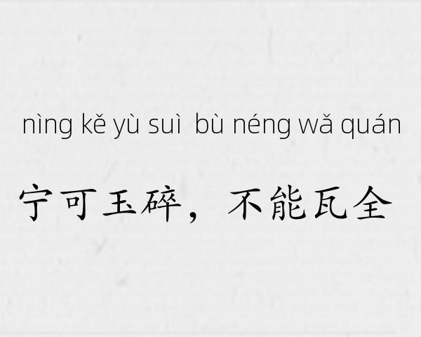 宁可玉碎，不能瓦全成语故事