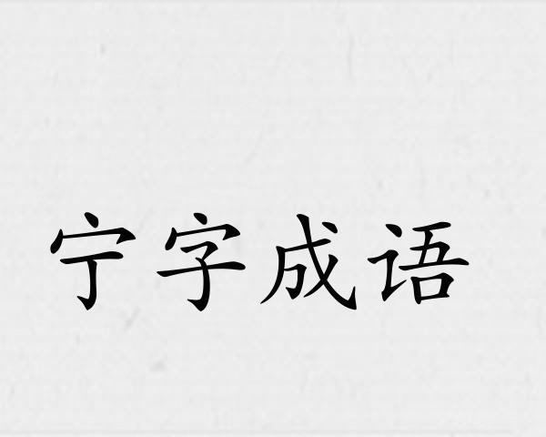 宁字成语