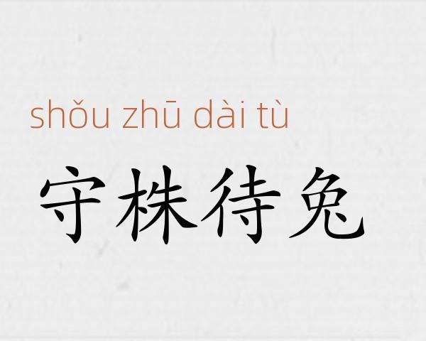 守株待兔成语故事