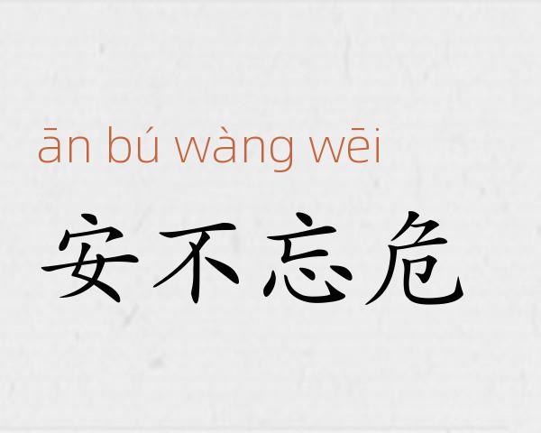 安不忘危成语故事