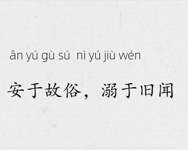 安于故俗，溺于旧闻成语故事