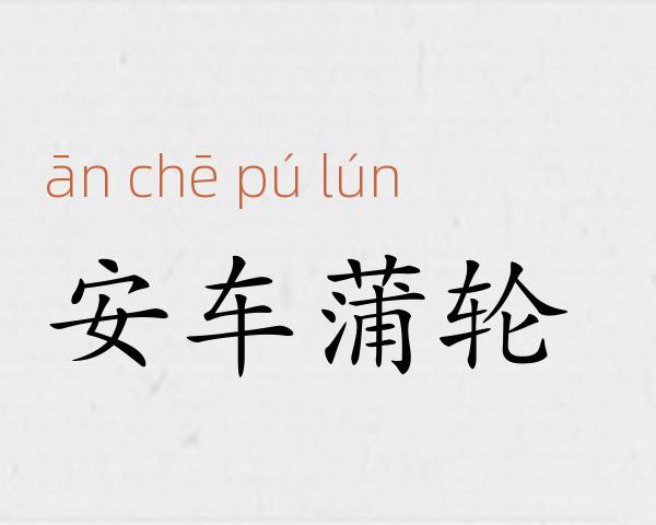 安车蒲轮成语故事