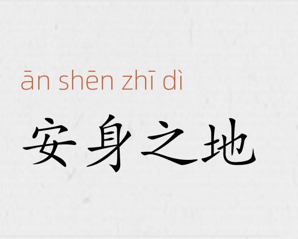 安身之地成语故事