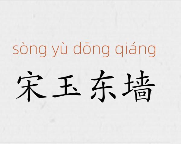 宋玉东墙成语故事