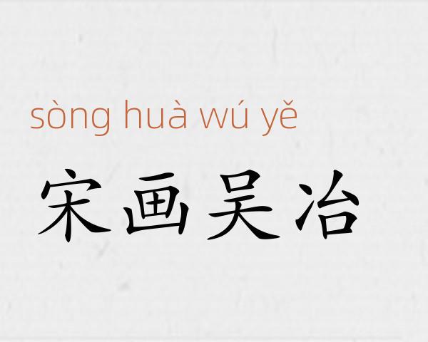 宋画吴冶成语故事