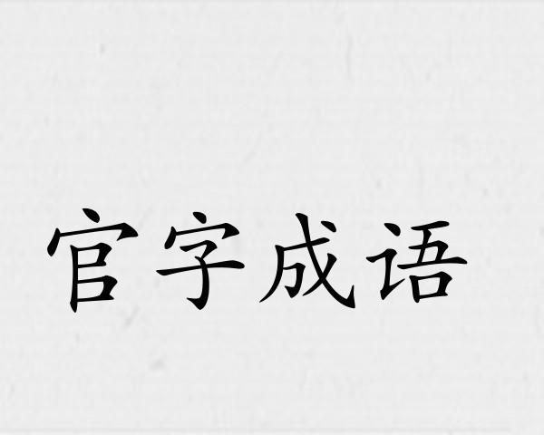 官字成语
