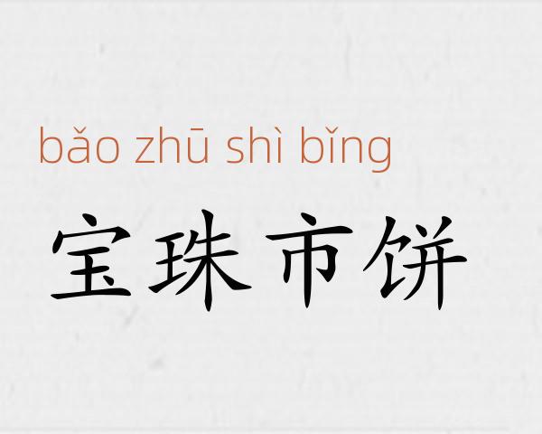 宝珠市饼成语故事