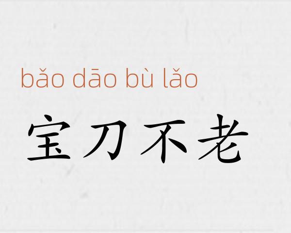宝刀不老成语故事