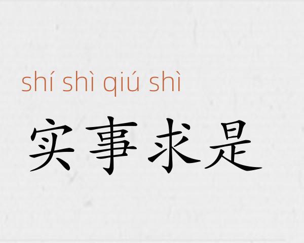 实事求是成语故事