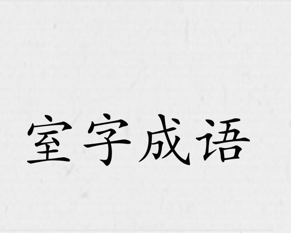 室字成语