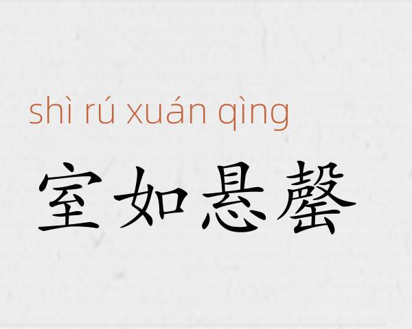 室如悬罄成语故事