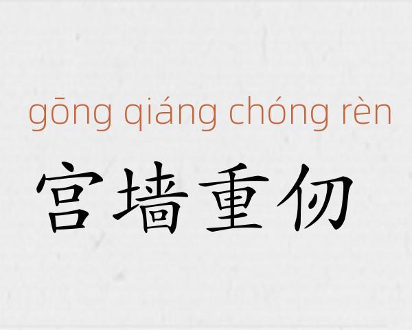 宫墙重仞成语故事
