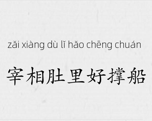 宰相肚里好撑船成语故事